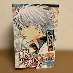 銀魂 リミックス 坂田銀時 初版帯付き - メルカリ
