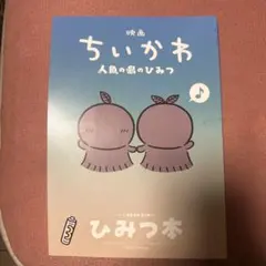 映画 ちいかわ 人魚の島のひみつ 入場者特典 第5弾 ひみつ本