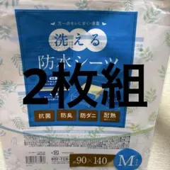 【2枚組】洗える防水シーツ Mサイズ 90×140cmのサムネイル