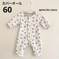 アプレレクール　ベビー　長袖　カバーオール　ロンパース　60