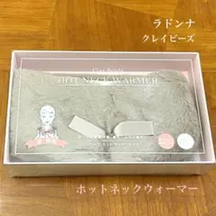 新品【送料込】クレイビーズ ホットネックウォーマー ふわふわ ベージュ 肩こりのサムネイル