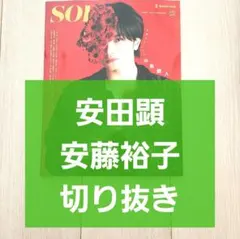 【安田顕 切り抜き】SODA ソーダ 2025年 3月号