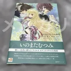 いのまたむつみ画集 テイルズ オブ 2004-2015 初版 帯付き 画集 いのまたむつみ画集 テイルズオブ 2004-2015 - メルカリ