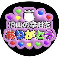 【ファンサうちわ】沢山の幸せをありがとう