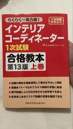 インテリアコーディネーター1次試験合格教本 第13版 上巻