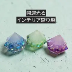 開運インテリア盛り塩