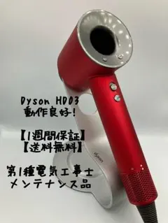 人気色☀︎美品 】dyson ダイソン ヘアドライヤー メンテ品 HD03正規品