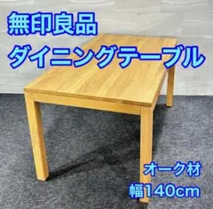 無印良品 ダイニングテーブル 幅140cm シンプル オーク材 家具 d6306