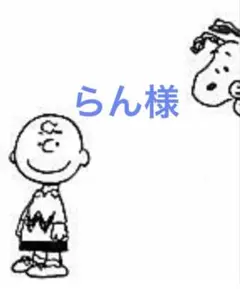 らん様　専用