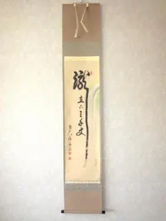 大徳寺　平兮伯道（ひらなはくどう）筆　雲消山嶽露　共箱 大徳寺派 宝光山 渓雲寺 平兮伯道 (白牛) 横物 明歴歴露堂々 掛軸 茶掛