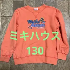ミキハウス　サイズ130 トレーナー
