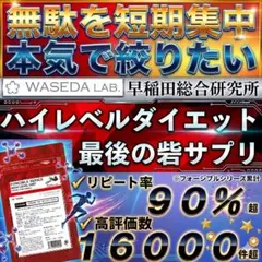 限定✨夏特価❗✨早稲田総合研究所 ダイエットサプリメント ヘリマス 激やせ にものサムネイル