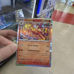 バシャーモ ポケモンカード