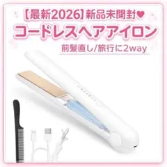 【2026年最新モデル】コードレス ストレートヘアアイロン 新品・未使用・未開封