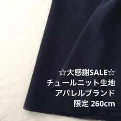 2FL/5907◆260cm 感謝祭/限定/ポリチュールニット生地/アパレル