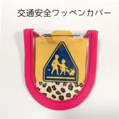 2026年最新】交通安全 ワッペンの人気アイテム - メルカリ