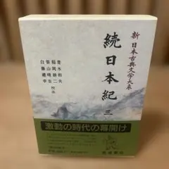 2026年最新】続日本紀の人気アイテム - メルカリ