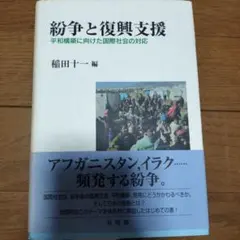 紛争と復興支援 : 平和構築に向けた国際社会の対応