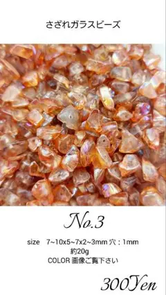 さざれガラスビーズ　No.3　約20g