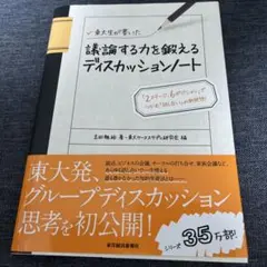 東大生が書いた議論する力を鍛えるディスカッションノート : 「2ステージ、6ポ…
