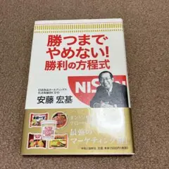 勝つまでやめない!勝利の方程式