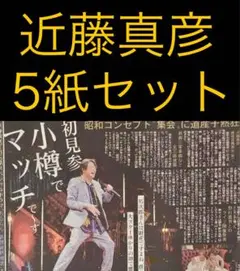 10/4 近藤真彦「小樽ライブ」スポーツ新聞5紙