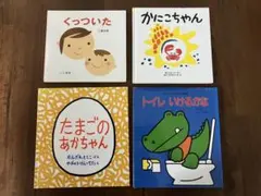 くっついた／たまごのあかちゃん ／トイレいけるかな／かにこちゃん／４冊／バラ売可