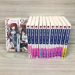 覇剣の皇姫アルティーナ ラノベ 12冊セット
