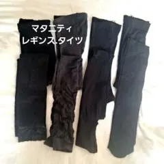 マタニティ　レギンス　タイツ　まとめ売り　L～LL　M～L