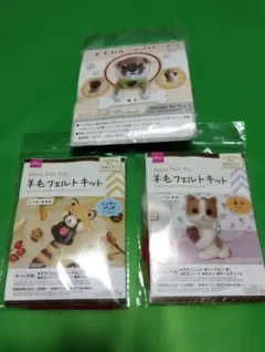 羊毛フェルトキット 犬と猫のデザイン 3点セット