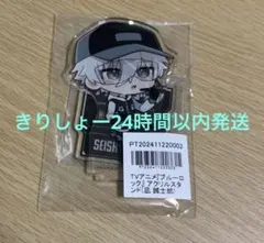 ブルーロック　アニメイト　ポイント　景品　アクリルスタンド　凪誠士郎