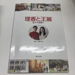 2026年最新】理香と王麗 話す中国語2の人気アイテム - メルカリ