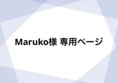 Maruko様 専用ページ