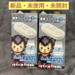 新品未使用レトロフリーク CY-RF-3R コントローラー (グレー)2個セット