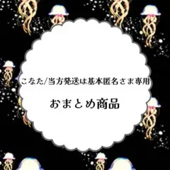 こなた/当方発送は基本匿名様 リクエスト 6点 まとめ商品
