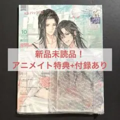 PASH！2024年10月号 魔道祖師　アニメイト限定　アクリル 魔道祖師アニメ 六載同行シリーズ 花礼-アクリルスタンド 2024年10月仮
