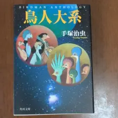 2026年最新】鳥人大系の人気アイテム - メルカリ