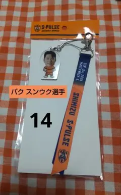 清水エスパルス ★ パク スンウク選手 14 ★ マッチデーボンフィン