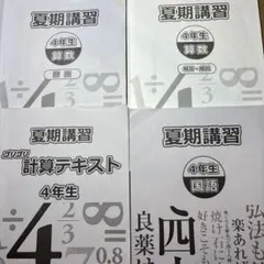 浜学園　小4　国語/算数/理科/夏冬（国算）テキスト　2021年使用版　 中古 浜学園 小6 冬期講習 国語/算数/理科/社会 計4冊 030M2Cの通販