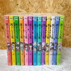 【美品、全巻初版、全帯付】四十七大戦 全14巻セット 美品、全巻初版、全帯付】四十七大戦 全14巻セット 四