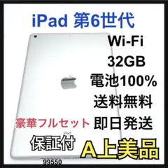 A 100% iPad 6 第6世代 32 GB Wi-Fi シルバー 本体