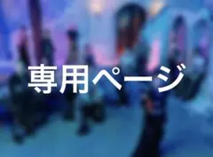 お取引垢様 専用ページ