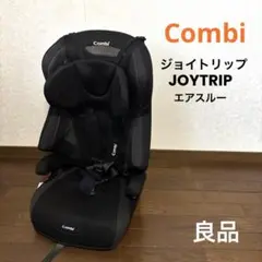 【良品】Combi ジョイトリップ エアスルー ブラック
