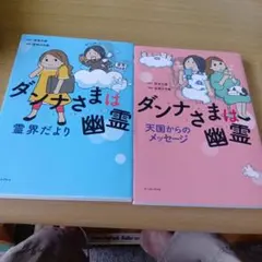 ダンナさまは幽霊 天国からのメッセージ
