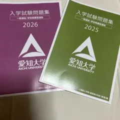 愛知大学過去問2年分