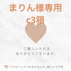 まりん様専用