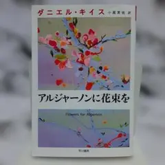 アルジャーノンに花束を 文学・小説