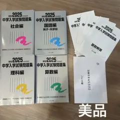 日能研 銀本 中学入学試験問題集 : 栄冠2025年度　男子・共学校　国算理社