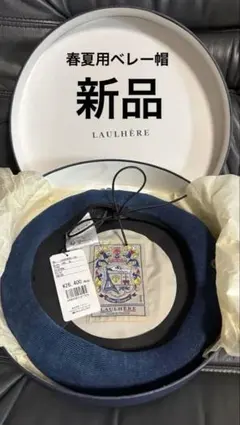 新品　LAULHERE ロレール ベレー帽 CHISTERA インディゴ XL