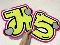 なにわ男子 道枝駿佑 うちわ文字